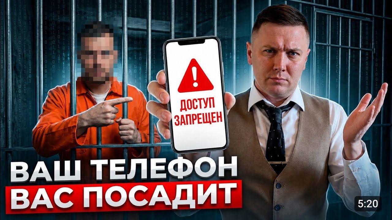 За что вас РЕАЛЬНО ПОСАДЯТ в интернете в 2026 году? Проверь свой телефон!