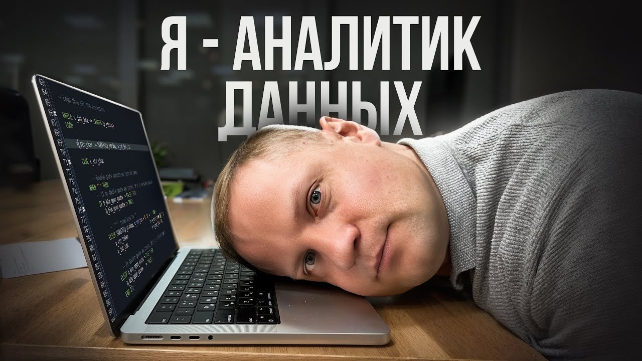 Чем РЕАЛЬНО занимается АНАЛИТИК ?! Все, что нужно знать о профессии АНАЛИТИКА данных (2025)
