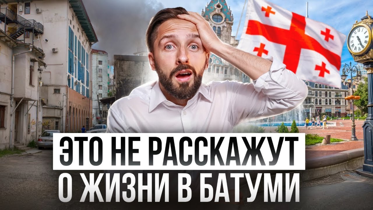 Грузия НЕ ДЛЯ ВСЕХ / Правда для тех кто хочет переехать в Батуми