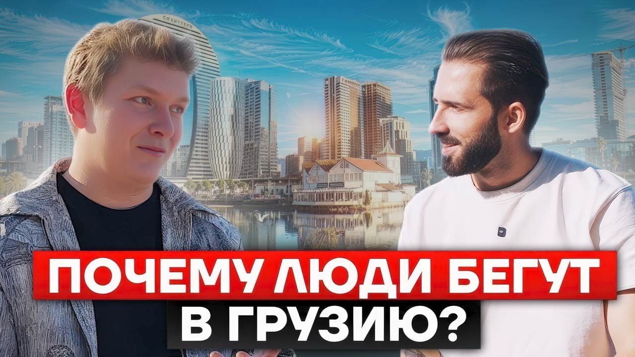 Почему все едут в Грузию? РЕАЛЬНАЯ ПРАВДА для тех, кто хочет переехать