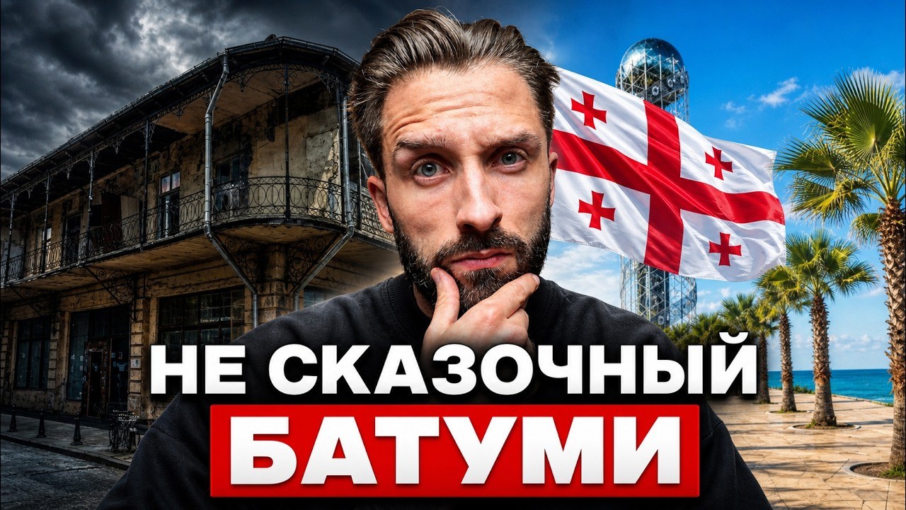 Батуми — город, в который все хотят и из которого все бегут. Честные Плюсы и Минусы Батуми 2026
