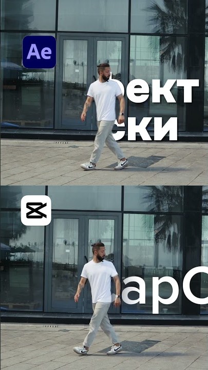 Что лучше Cap Cut или After Effects?  #монтажвидео #capcut #aftereffects