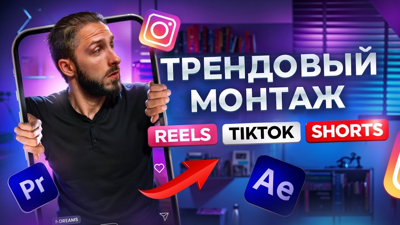 Как монтировать трендовые REELS | Пошаговый план монтажа в Premiere Pro и After Effects