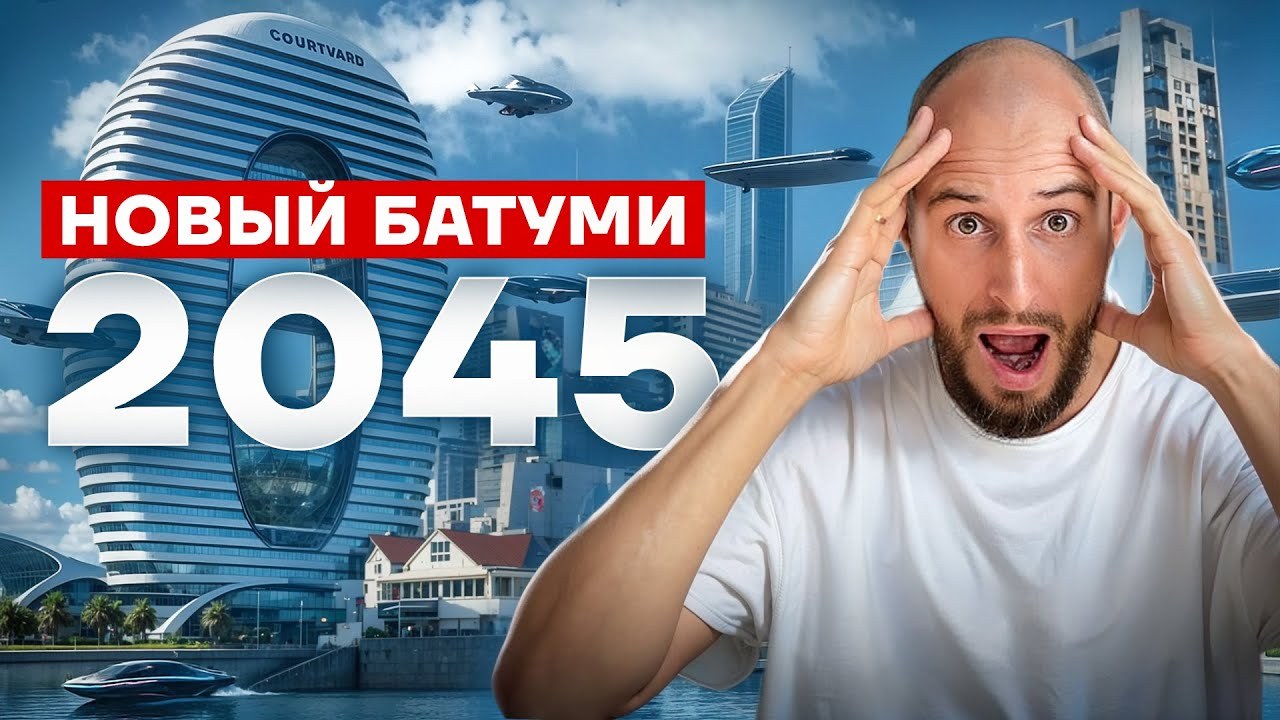 МИЛЛИАРДЫ $ ИНВЕСТИЦИЙ в Грузию / Новые проекты БУДУЩЕГО 2045
