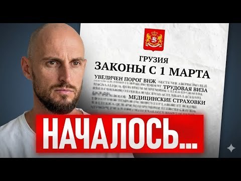 Эти законы изменят ВСЕ! Грузия закрывается от иностранцев?